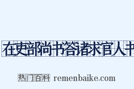 在吏部尚书答诸求官人书是什么意思的图片